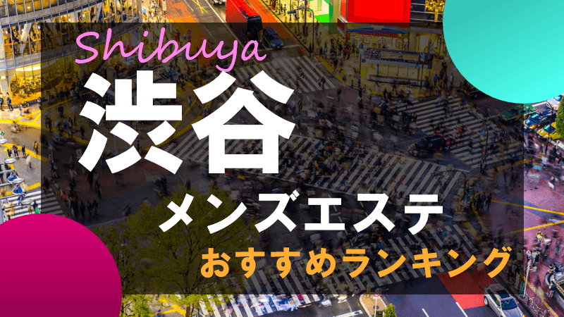 【恵比寿】本番・抜きありと噂のおすすめメンズエステ10選！【基盤・円盤裏情報】 | 裏info