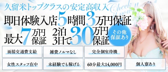 久留米デリヘルセンター - 久留米デリヘル求人｜風俗求人なら【ココア求人】