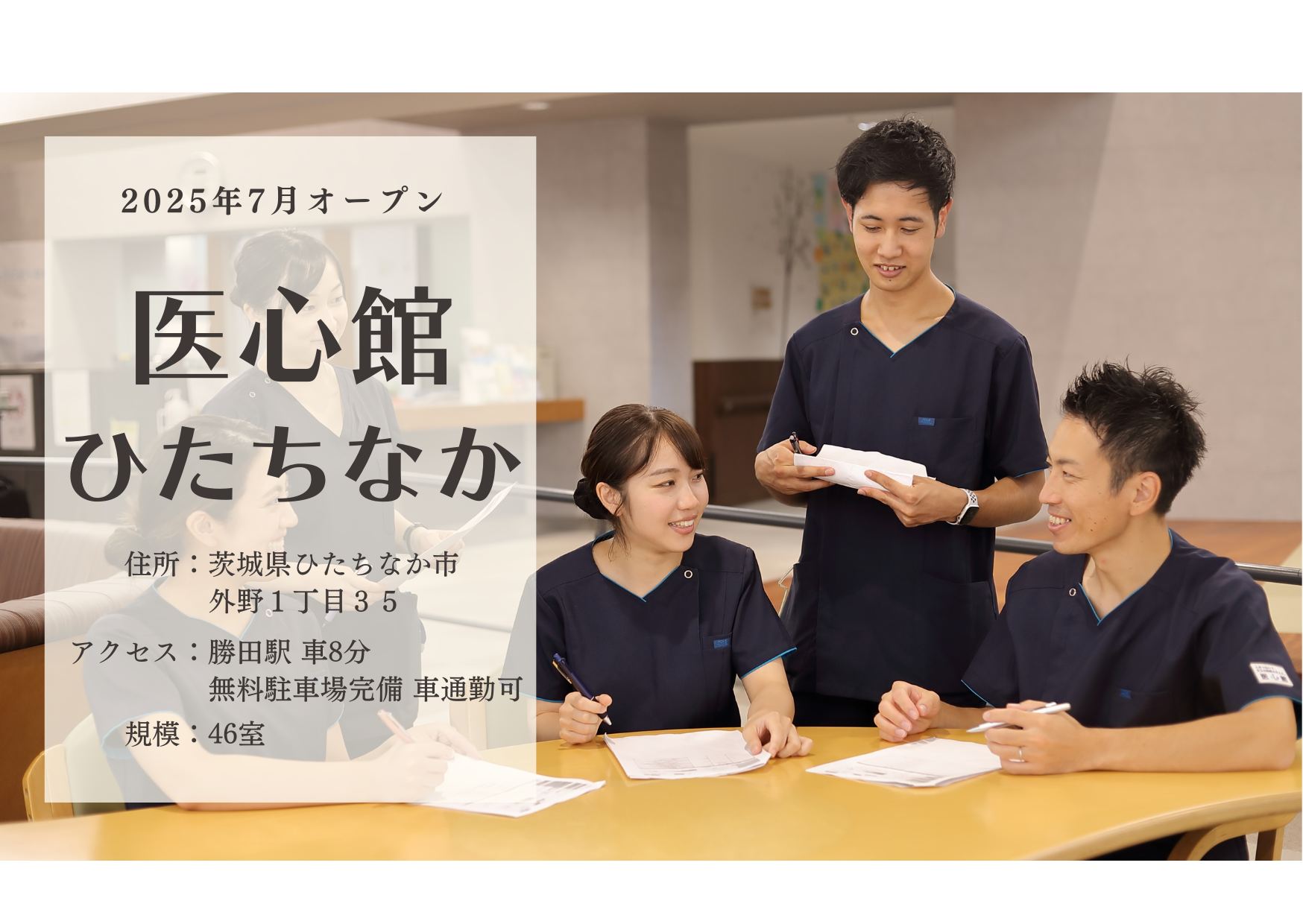 医療施設型ホスピス『医心館ひたちなか』の正看護師(正職員)求人 | 転職ならジョブメドレー【公式】