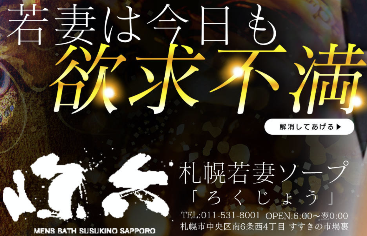 ソープランドメンズバス六條(ソープランドメンズバスロクジョウ)の風俗求人情報｜札幌市・すすきの ソープランド