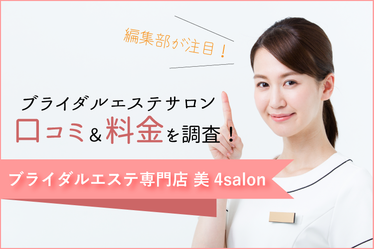 痩せ効果なし？】美4サロンの悪い口コミ・評判の真相を徹底調査！│株式会社ゼンツ美容ブログ