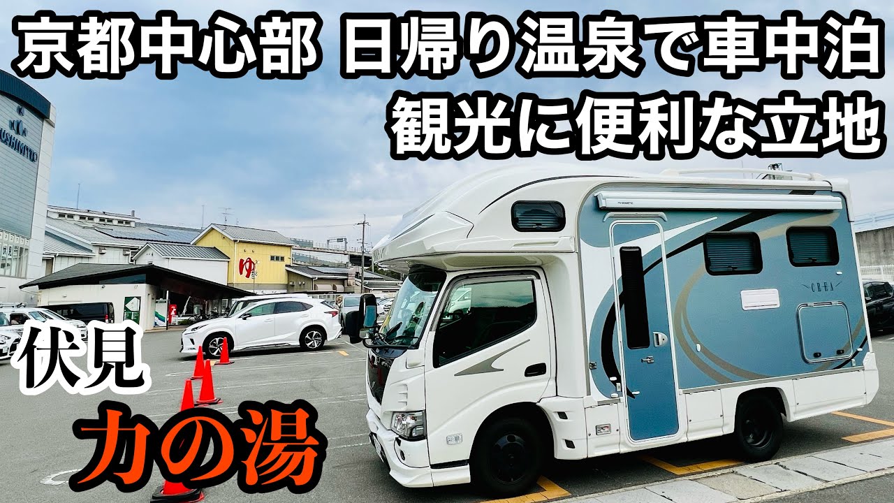 【力の湯】京都の日帰り温泉で車中泊