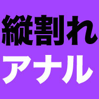 開発済みの証って本当？「縦割れアナル」について詳しく知りたくないか｜BLニュース ちるちる