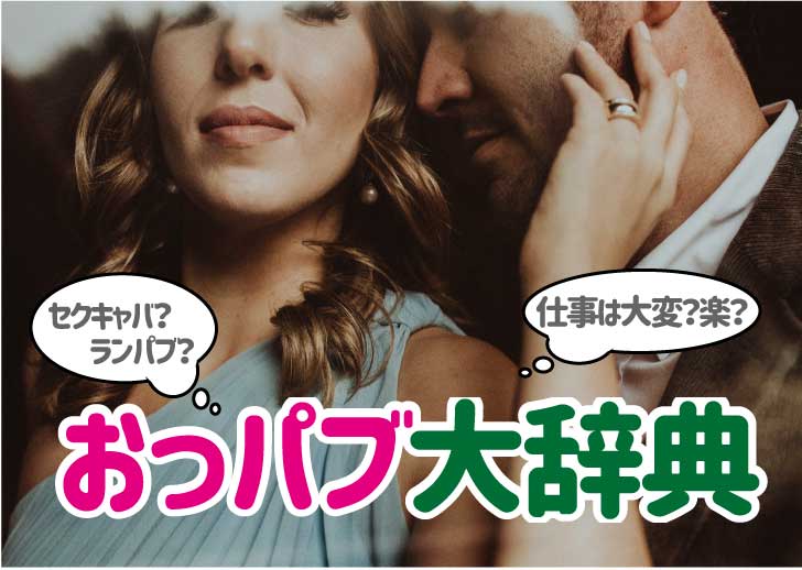 セクキャバ（おっパブ）に一人で行くのはOK？お一人様のメリット