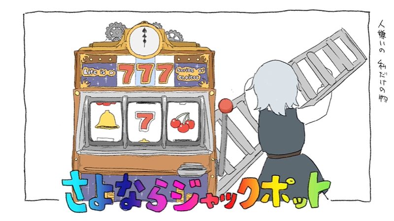 『ジャックポットサッドガール』（難易度：HARD）プレイ動画を一部先行公開！