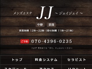 荻窪の人気メンズエステ「JJ ～ジェイジェイ～」 | メンズエステマガジン