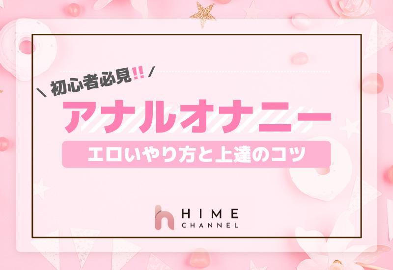 アナルセックスのやり方動画講座 初めてのアナルファック -