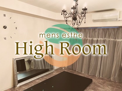 High Room（ハイルーム）京都駅前店｜京都駅｜メンズエステ