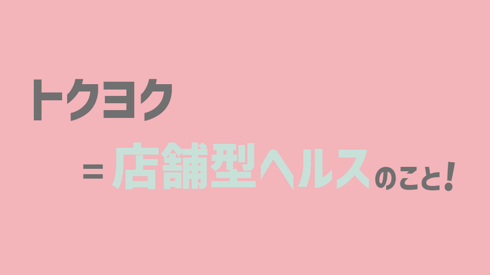 トクヨク」ってどんな意味？地域性の高い風俗用語の意味や由来を解説 | カセゲルコ｜風俗やパパ活で稼ぐなら