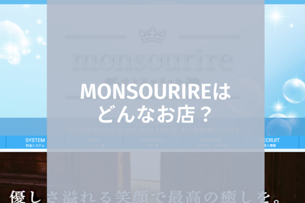 monsourire (モンスゥリール)「琴 (36)さん」のサービスや評判は？｜メンエス