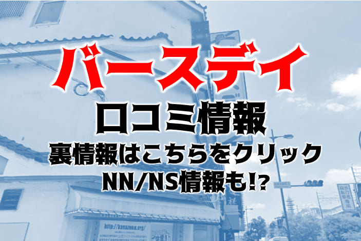 体験談】金津園ソープ「バースディ」はNS/NN可？口コミや料金・おすすめ嬢を公開 | Mr.Jのエンタメブログ