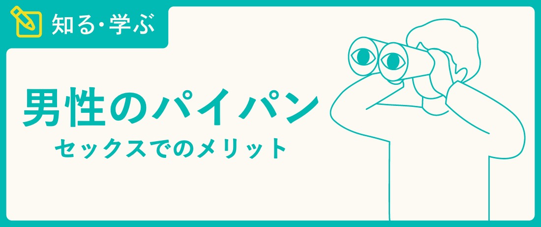 風俗嬢はパイパンにすべき？メリット・デメリットと注意点を紹介！ | カセゲルコ｜風俗やパパ活で稼ぐなら