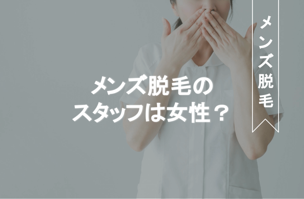 メンズTBCの500円ヒゲ脱毛体験をしてきた！痛みや勧誘など正直な感想 | よもやまやもよ