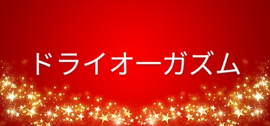 快感から逃れられない拘束お仕置き催眠【ドライオーガズム/セルフあり】 - 男子向け