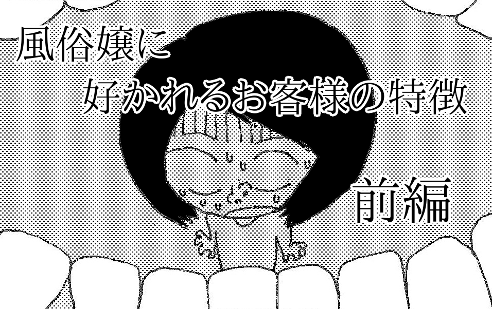 風俗の良客に特徴はある？見分け方・出会う方法・指名を返す方法を解説！｜ココミル