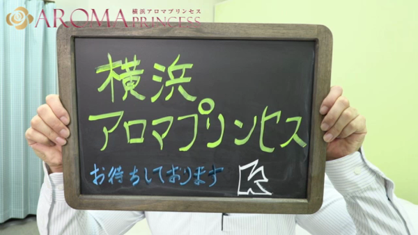 横浜アロマプリンセス（新横浜 デリヘル）｜デリヘルじゃぱん