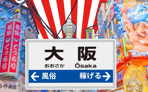 最新版】大阪府の人気ピンサロランキング｜駅ちか！人気ランキング