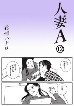 夫、不倫相手、その妻が参加する地獄のホムパの行方は…マンガ『人妻A』2話を無料公開！ « 女子SPA！