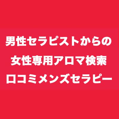 アロマリンパマッサージ】男性セラピストの温かく大きな手で包み込まれるように | 男性セラピストのコルギ&オイルマッサージサロン 