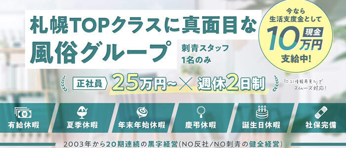 アイドルドリーム｜すすきののヘルス風俗男性求人【俺の風】