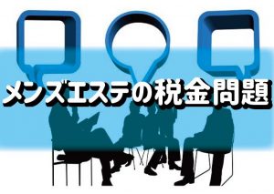 メンズエステに税務調査が入った！いますぐ税理士法人松本へご相談ください！ | 風俗業・キャバクラ・ホストクラブ専門税理士 税理士法人松本