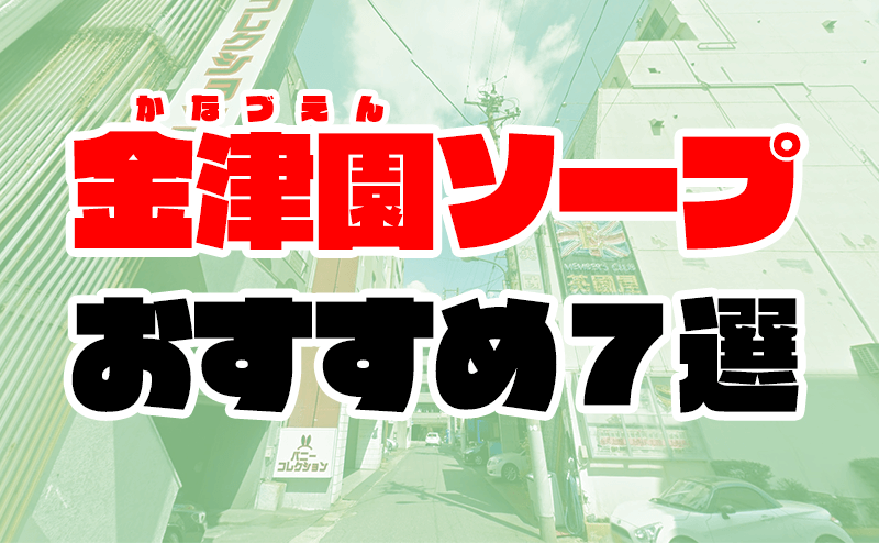 金津園で生で中出し！NSやNNできる高級店のレビューまとめ