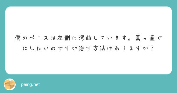 屈曲ペニス・屈曲陰茎の症例画像｜包茎の手術や治療は認定専門医に！[大阪]