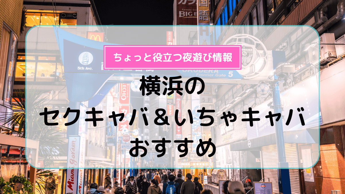 セクキャバまとめ】お好みのセクキャバ・おっパブが見つかるセクキャバまとめ