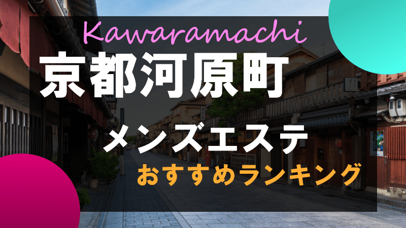 四条烏丸・河原町・祇園四条のメンズエステ求人一覧｜メンエスリクルート