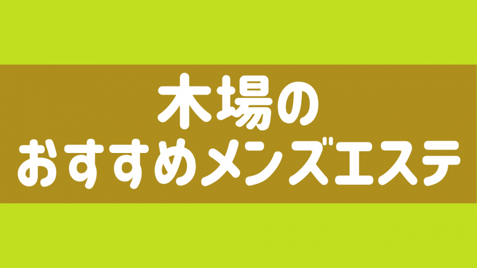 プリンセス | 木場駅2番出口のメンズエステ 【リフナビ® 東京、関東】