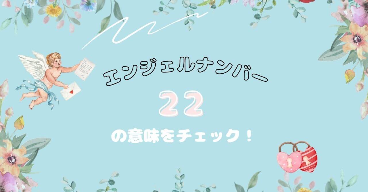 エンジェルナンバー022の意味とは？恋愛/復縁/ツインレイ/実践/片思いを徹底解説