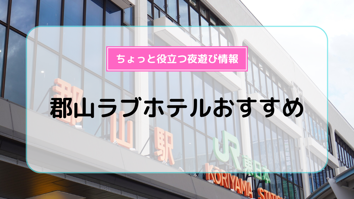 HOTEL CASTLE (キャッスル)｜福島県 郡山市｜ハッピーホテル