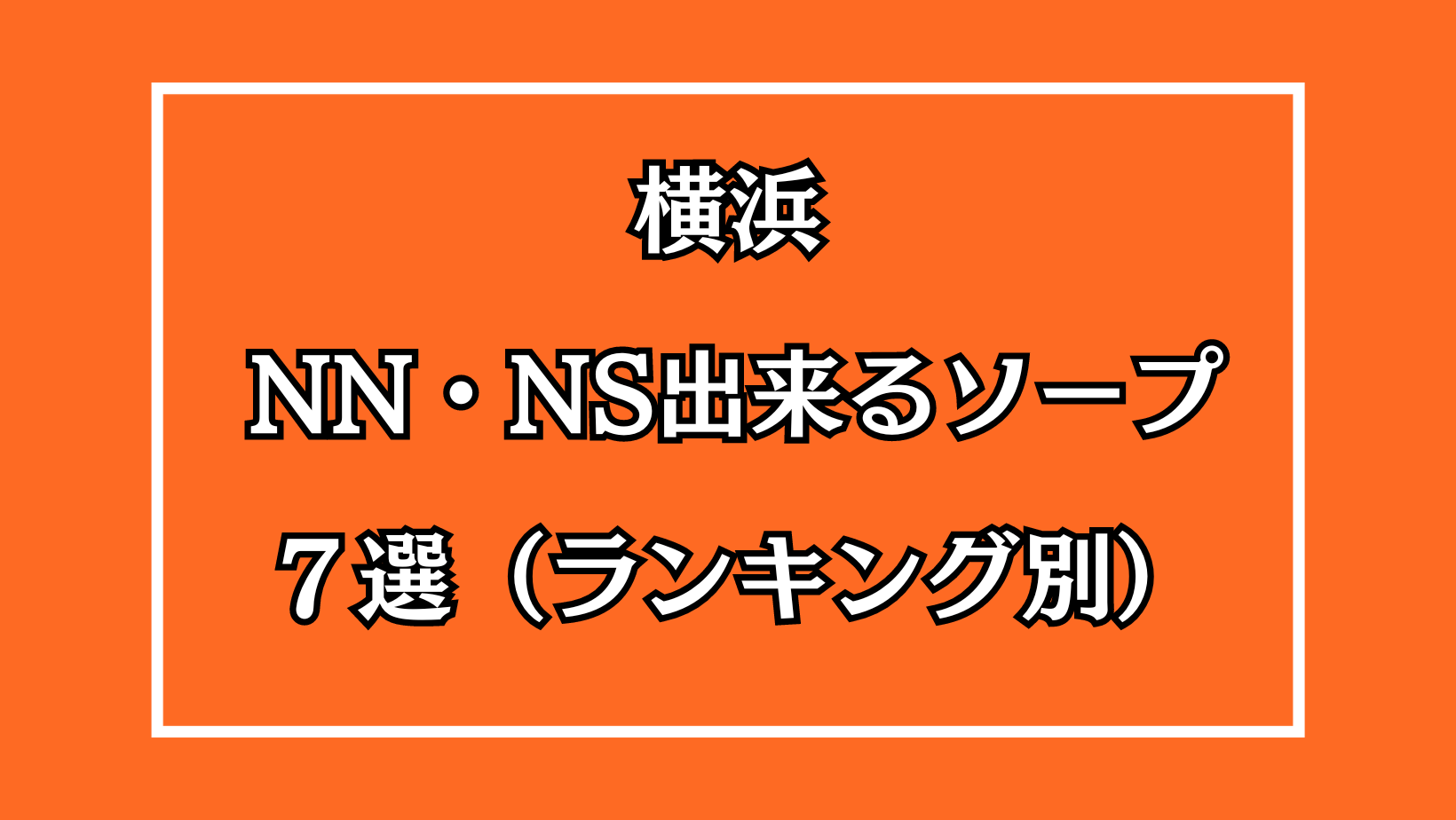 川崎ソープでnn・nsできると噂のおすすめ店舗をご紹介！口コミ体験談、料金からnn・nsできるか調査しました - 風俗本番指南書