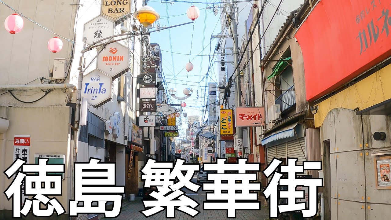 まるでタイムスリップしたかのような… 徳島のディープな裏路地と横丁を紹介！ 人情味溢れる店主と、昭和の風情漂う名店酒場。 | 特集