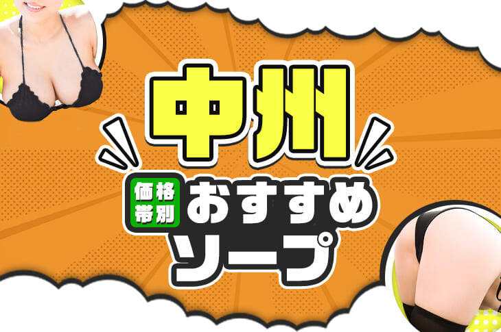 最新】中洲の激安・格安風俗ならココ！｜風俗じゃぱん