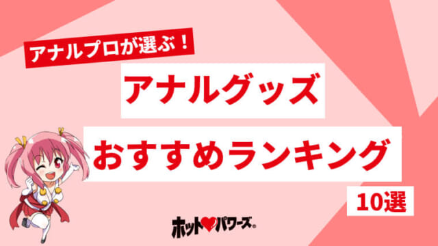 アナニーによるメリット・デメリット！病気にならないためにも覚えよう！ | Trip-Partner[トリップパートナー]