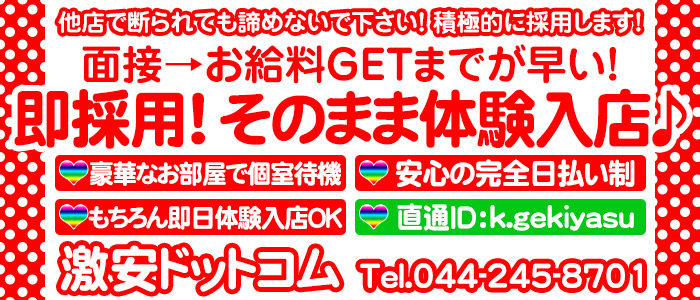 激安ドットコム｜川崎 | 風俗求人『Qプリ』