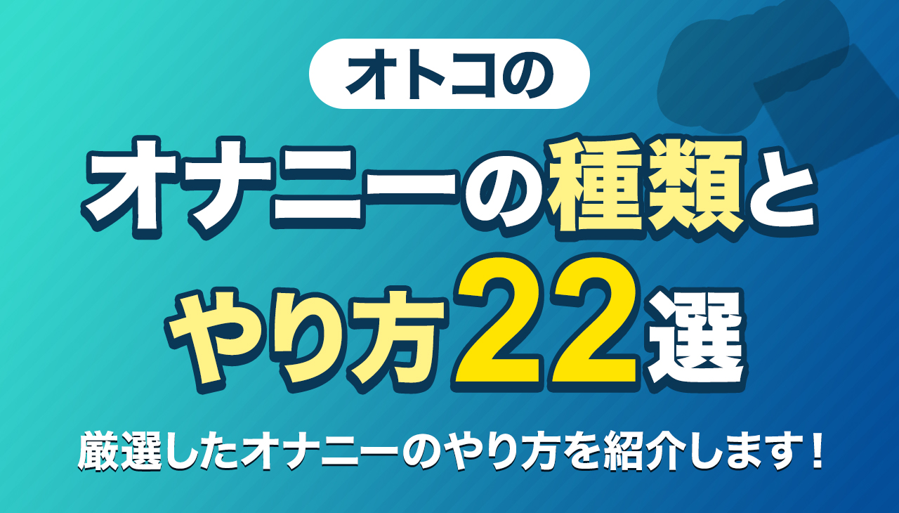 手コキのやり方って？彼を射精させるエッチな手コキテク・種類をイラストで紹介！