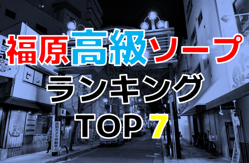 高級福原ソープ】おすすめランキング8選。NN/NS可能な人気店の口コミ＆総額は？ | メンズエログ