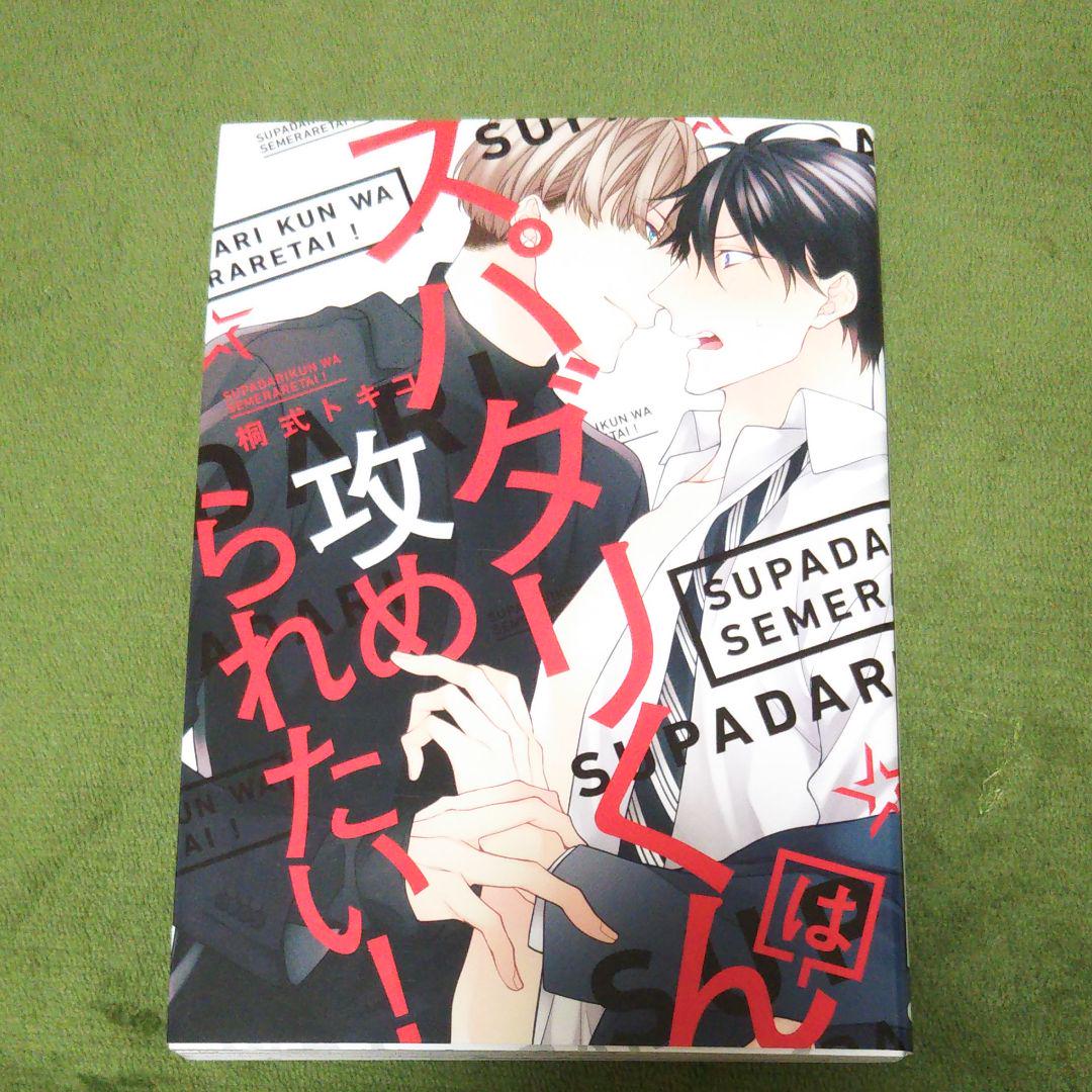 俺だってせめられたい！【コミックシーモア限定版】（最新刊）｜無料漫画（マンガ）ならコミックシーモア｜伊藤にゅうし