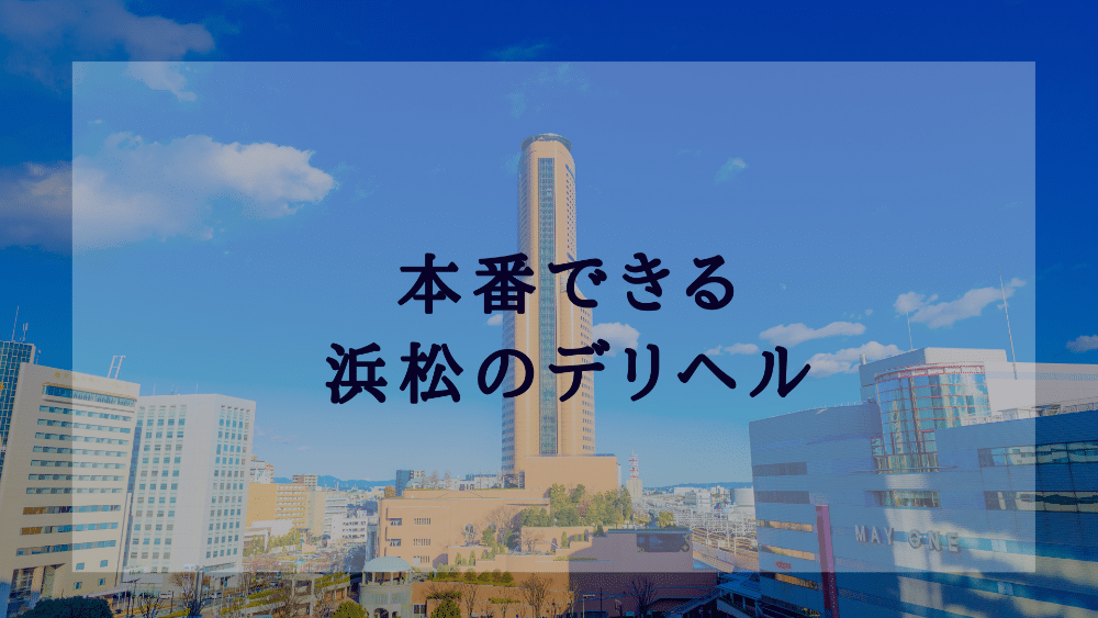 浜松たちんぼは危険！即ハメするためのたった一つの方法 - 立ちんぼ体験談