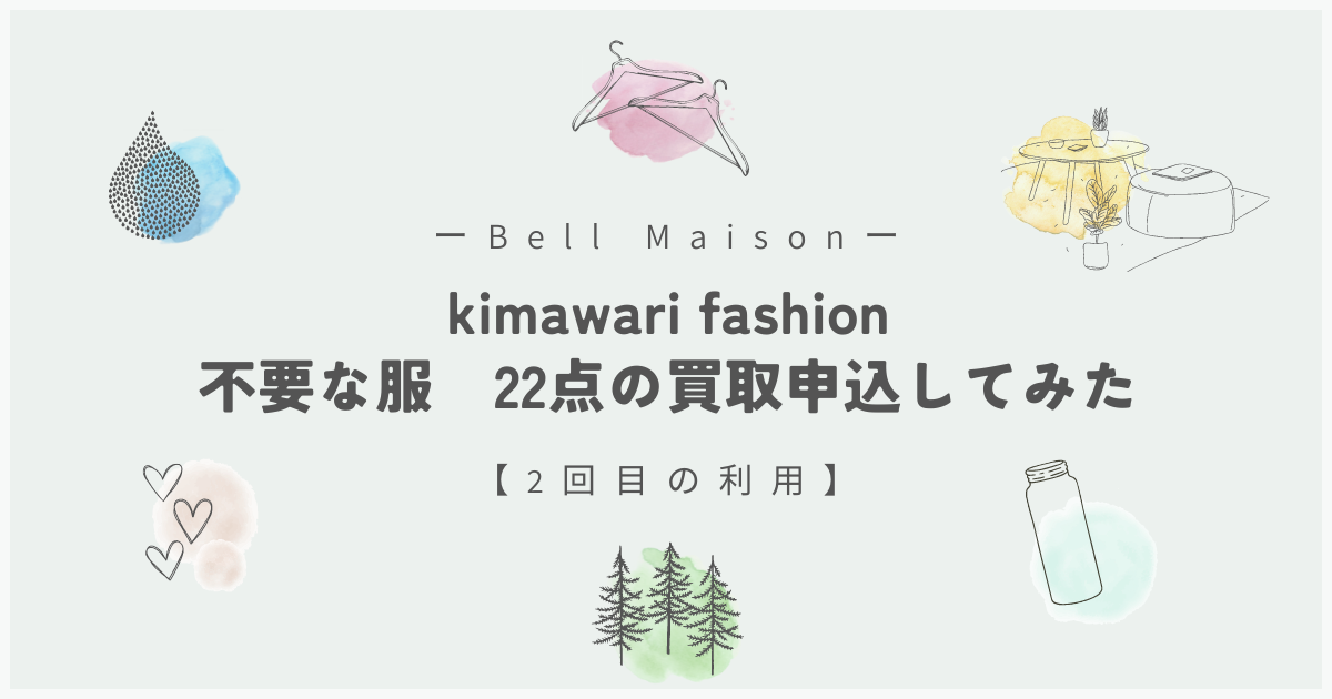 ベルメゾン買取『キマワリ』口コミ評判は？実際に利用した結果は？ | おだやかなアトリエで