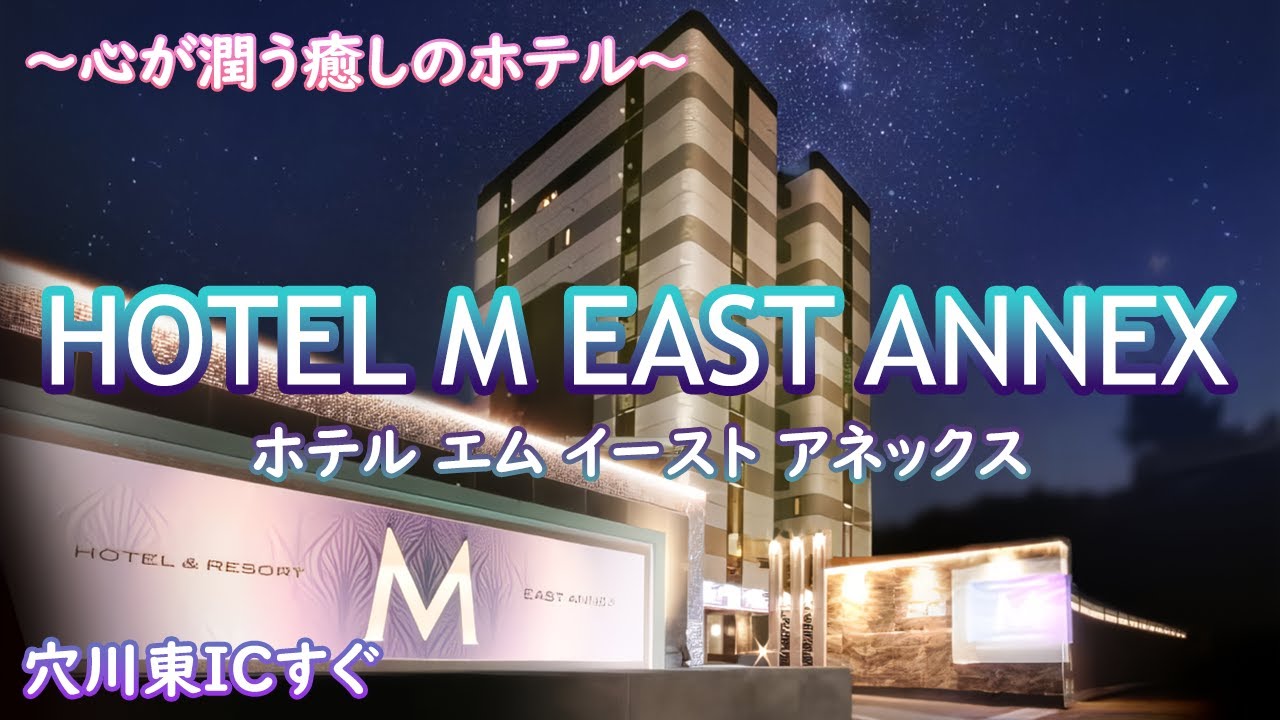 M EAST☆ANNEX@千葉県穴川インター (@hotel_m_anagawa) / X