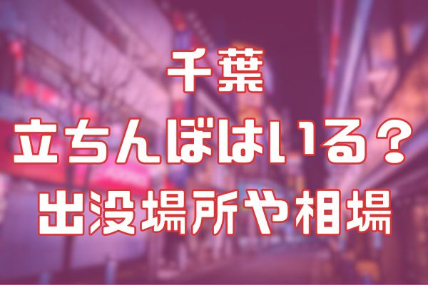 千葉の立ちんぼミステリーゾーン！ 2024年最新スポット＆極意ナビ –