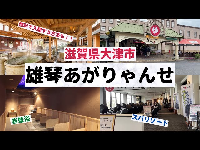 あの、『天下一品』運営の温泉施設】滋賀県大津市琵琶湖湖畔のスパリゾート「雄琴あがりゃんせ」をご紹介。（滋賀観光）（おごと温泉）（岩盤浴）（ロウリュウとは）（観光名所）（ドクターフィッシュ）（マンガ）  -