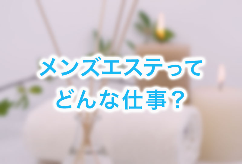 初心者向け】メンズエステの楽しみ方！利用の流れや楽しむコツも | メンズエステTAMANEGI(タマネギ)