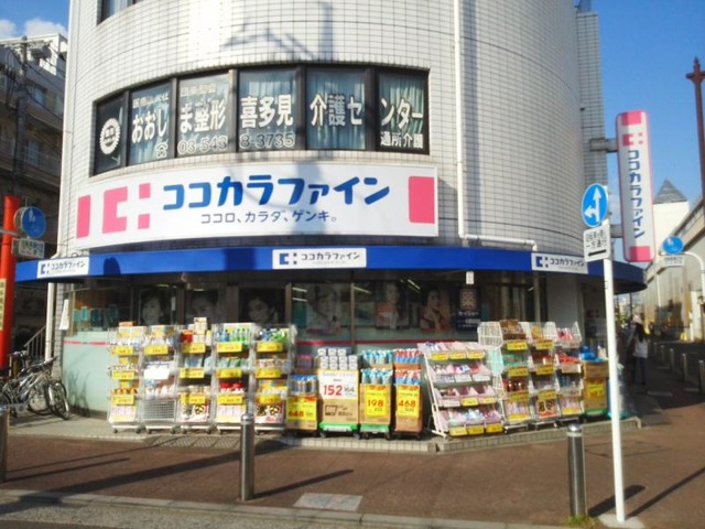 ココカラファイン喜多見北口店／ホームメイト