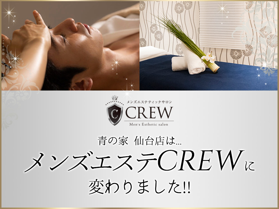 東京都新宿と仙台のメンズエステティックサロンCREW(クルー)