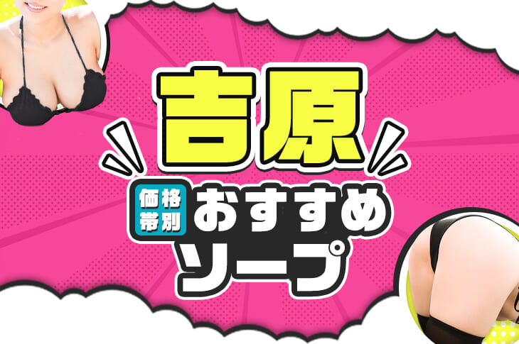 吉原のソープランドおすすめ人気ランキング22選【風俗のプロ監修】