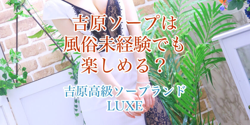 吉原のソープ【恵里亜/さち(35)】口コミ体験レポ/吉原の歴史と共に・・・嬢を抱く♪ソープでもこの値段で!?コスパ素晴らしい☆吉原ソープ  風俗体験レポート・口コミ｜本家三行広告